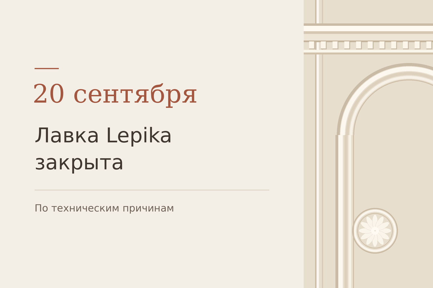 20 сентября Лавка Lepika не работает